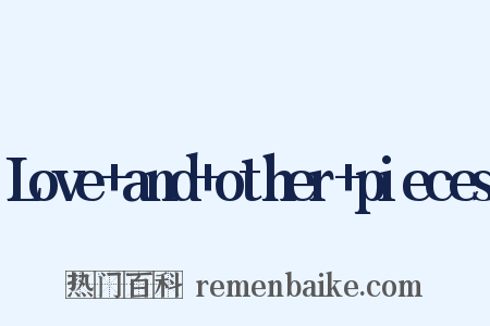 Love and other pieces是什么意思的图片